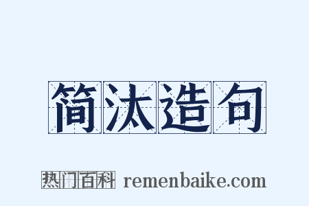 简汰造句是什么意思的图片